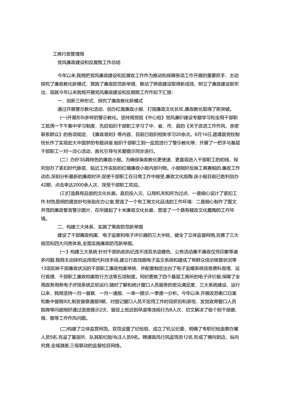 工商行政管理局党风廉政建设和反腐败工作总结.docx_第1页