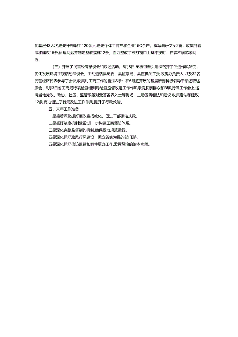 工商行政管理局党风廉政建设和反腐败工作总结.docx_第3页