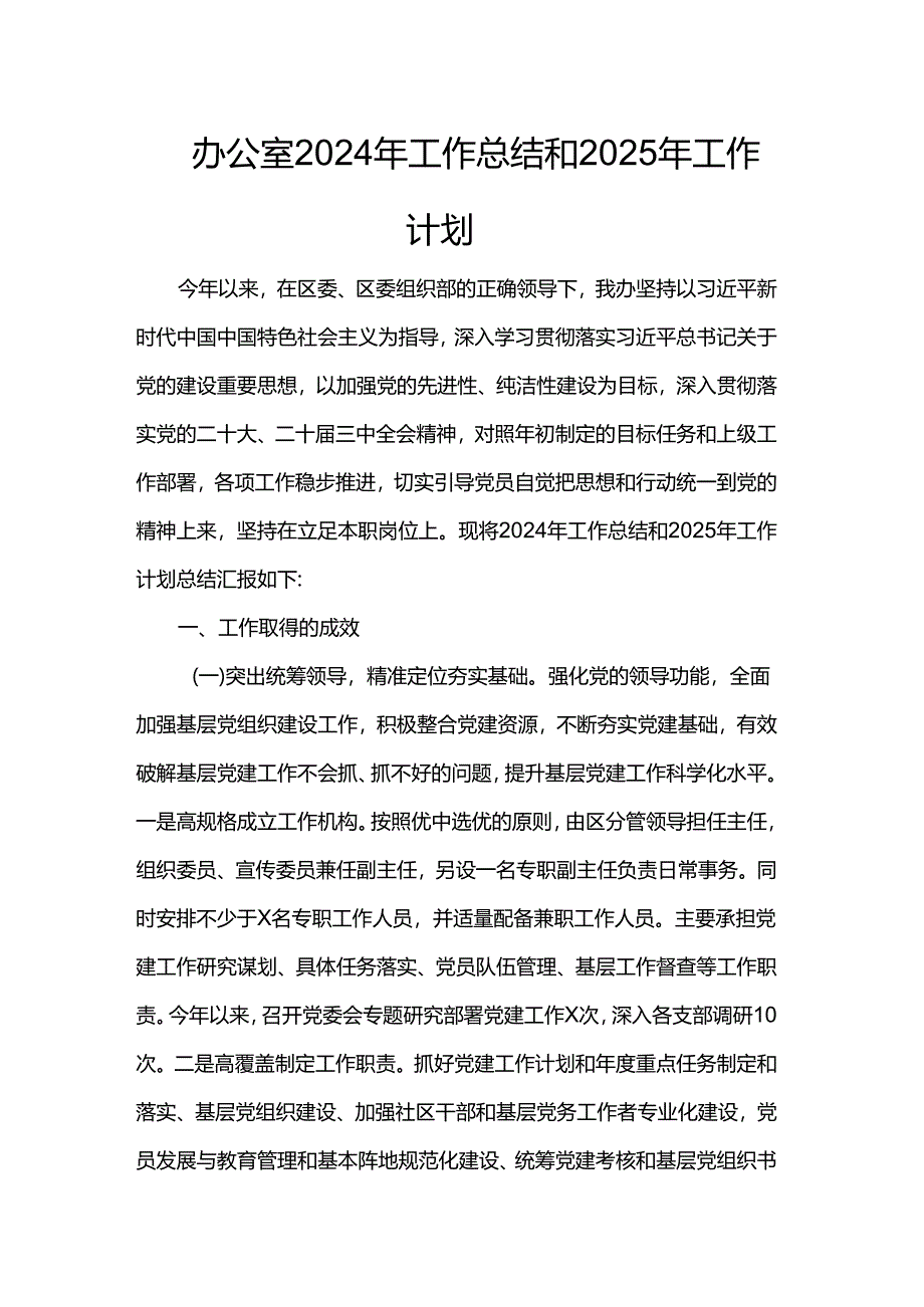 办公室2024年工作总结和2025年工作计划.docx_第1页