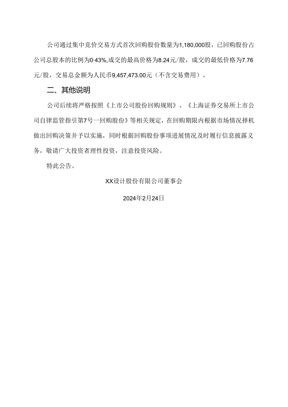 XX设计股份有限公司关于以集中竞价交易方式首次回购公司股份的公告（2024年）.docx_第2页