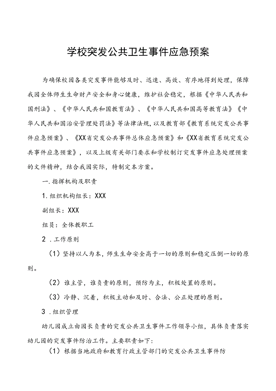 幼儿园突发公共卫生事件应急预案.docx_第1页