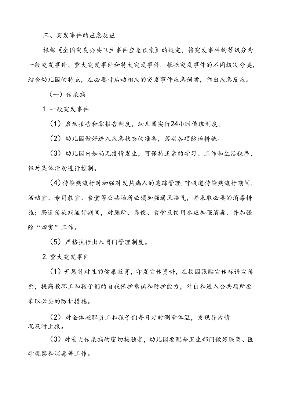 幼儿园突发公共卫生事件应急预案.docx_第3页