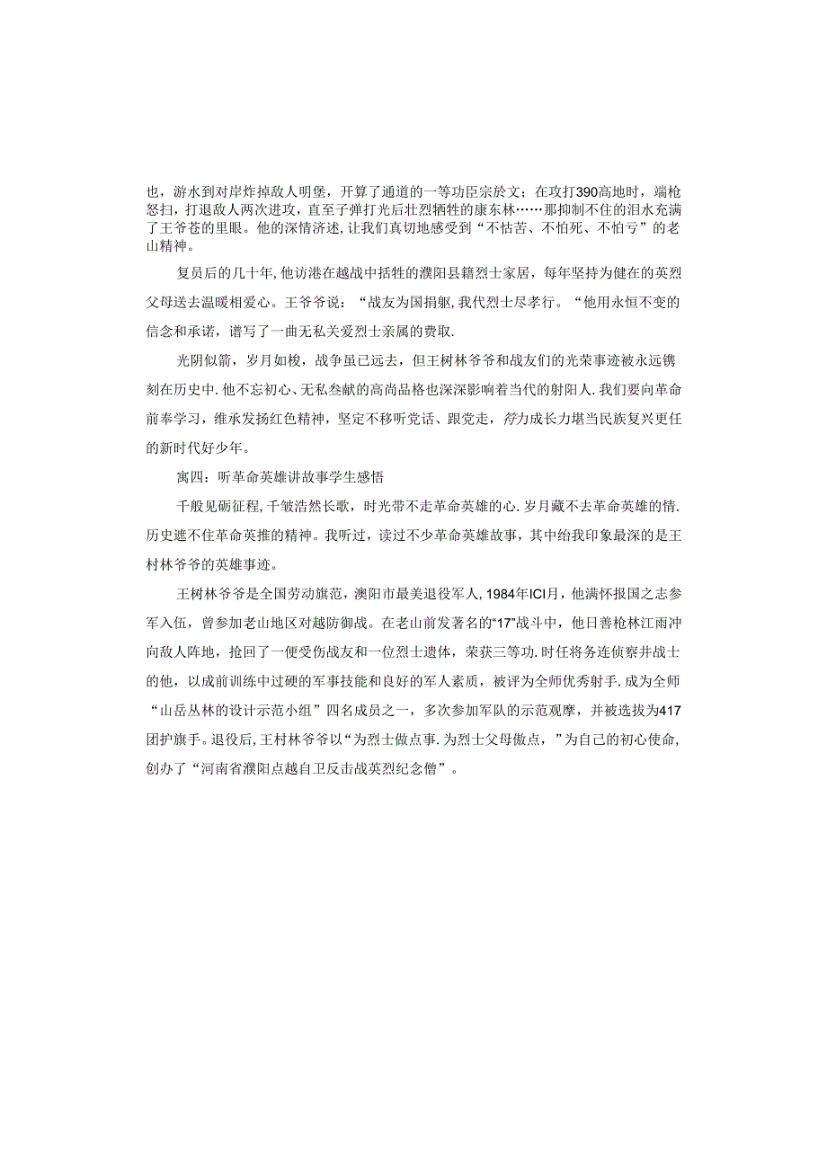 听革命英雄讲故事学生感悟.docx_第3页