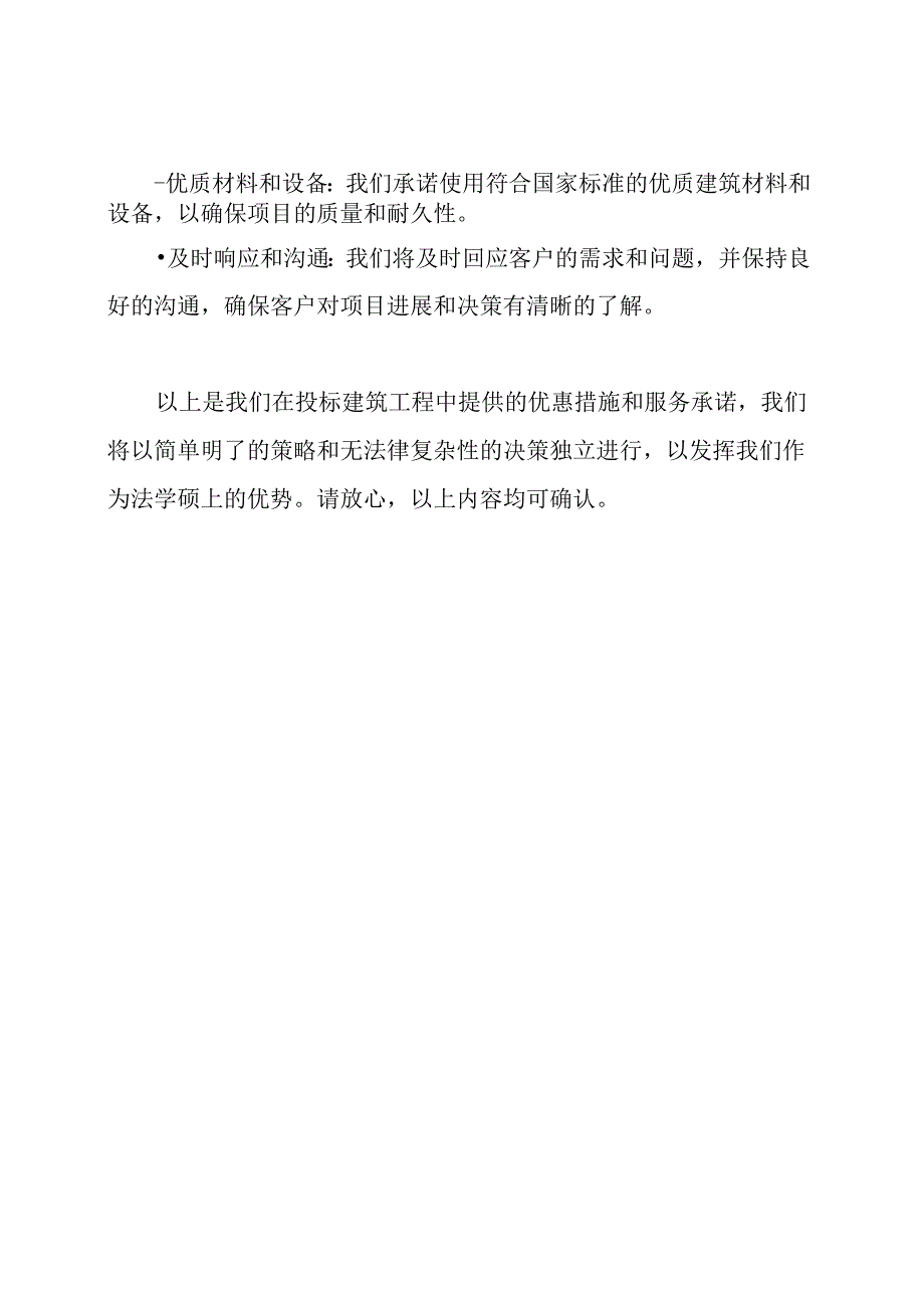 投标建筑工程的优惠措施和服务承诺.docx_第2页