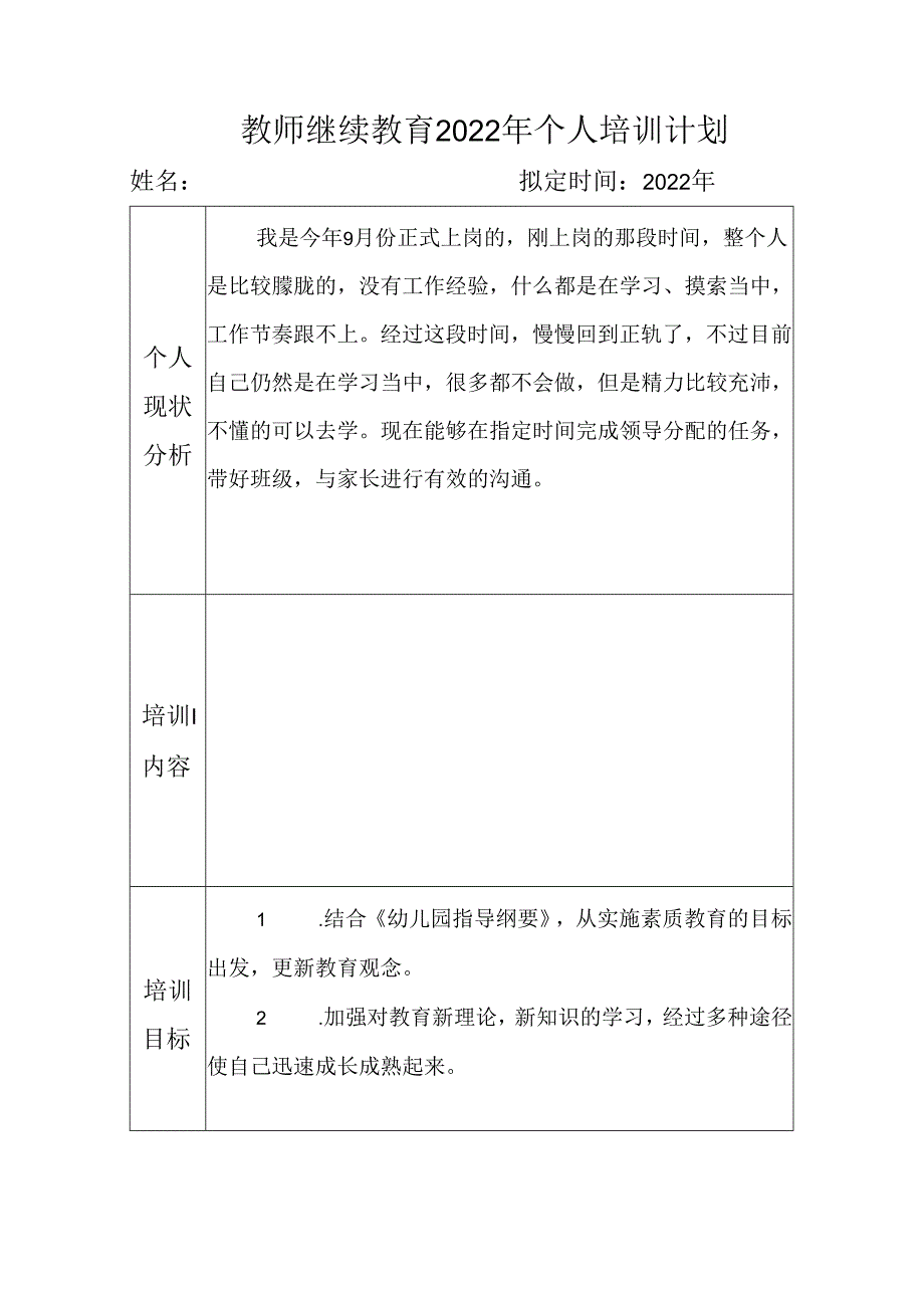 教师继续教育2022年个人培训计划.docx_第1页