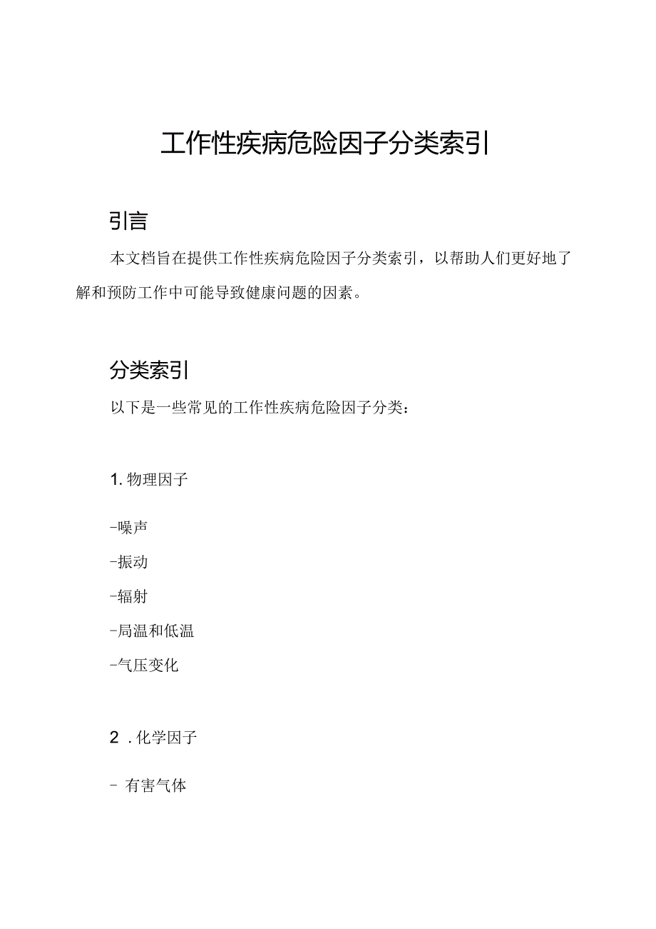 工作性疾病危险因子分类索引.docx_第1页