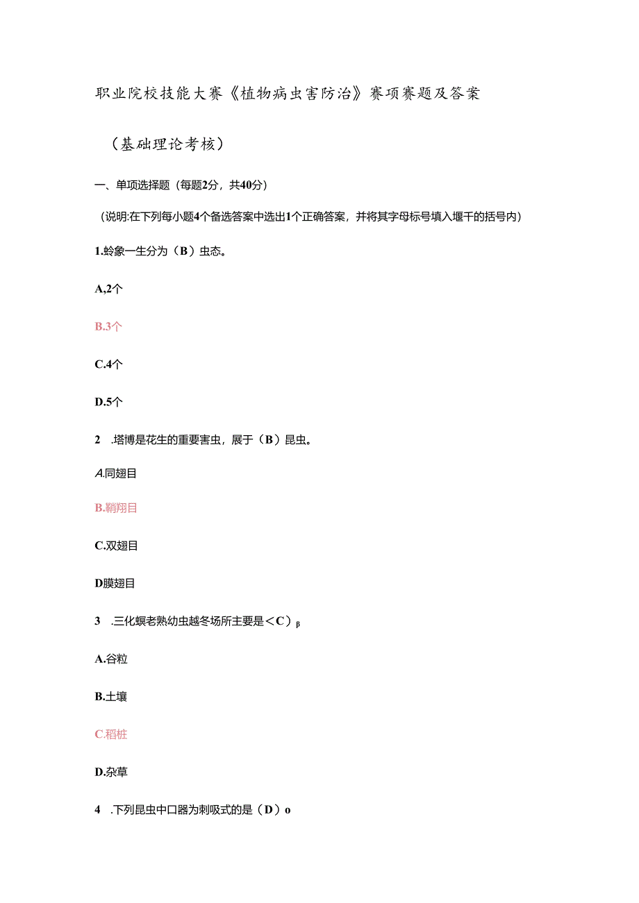 职业院校技能大赛《植物病虫害防治》赛项赛题及答案.docx_第1页