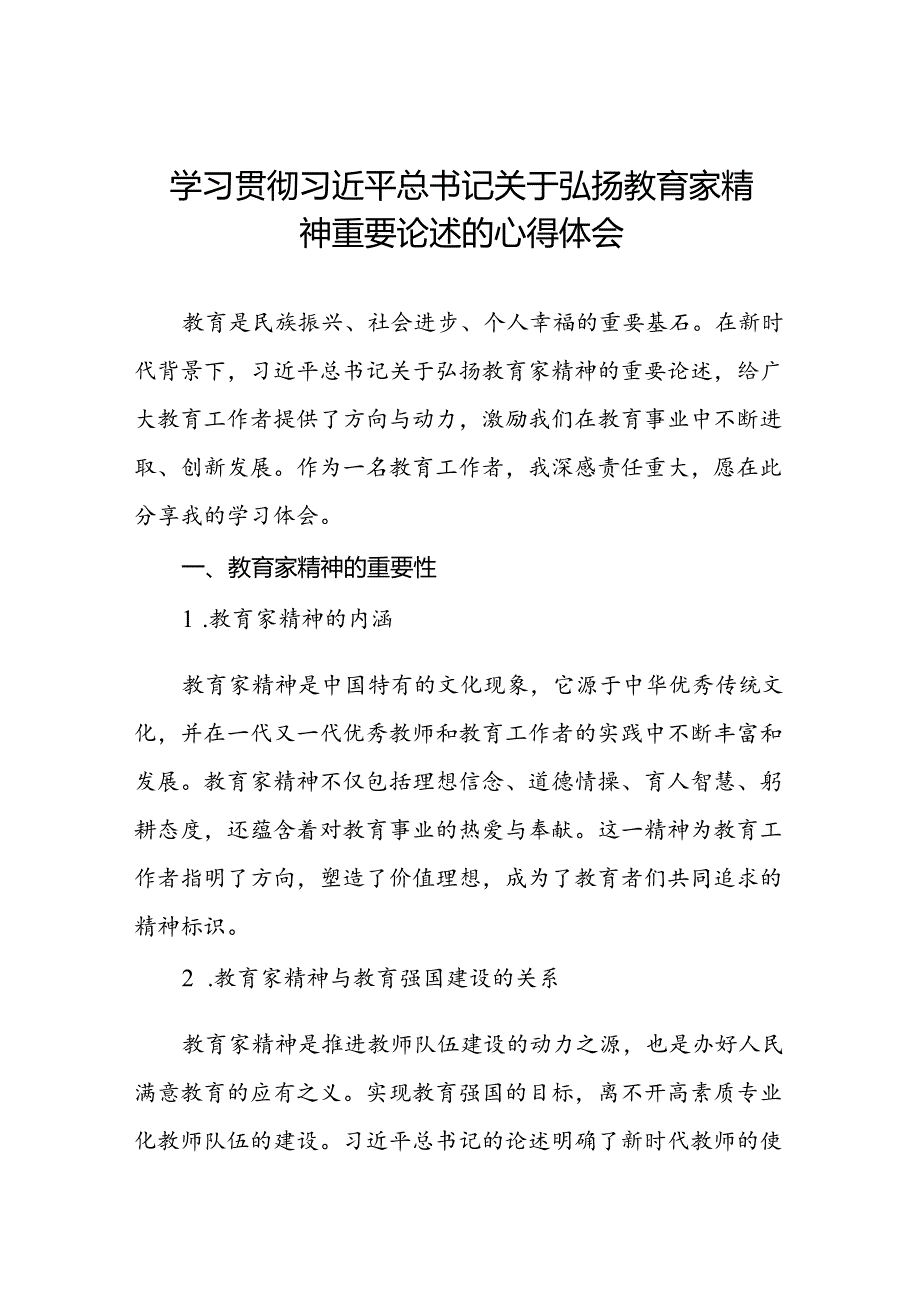 9篇学校老师关于弘扬教育家精神重要论述的学习体会.docx_第1页