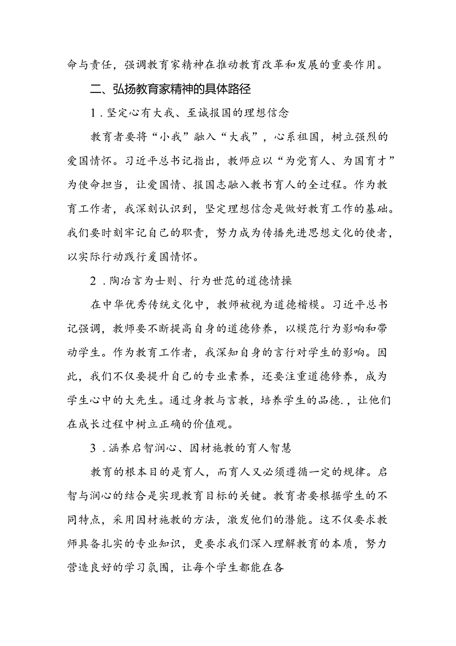 9篇学校老师关于弘扬教育家精神重要论述的学习体会.docx_第2页