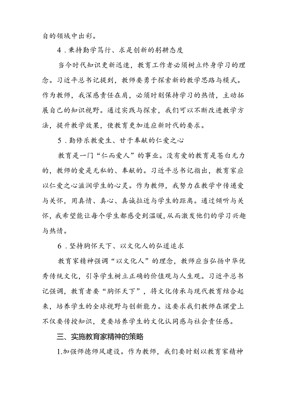 9篇学校老师关于弘扬教育家精神重要论述的学习体会.docx_第3页