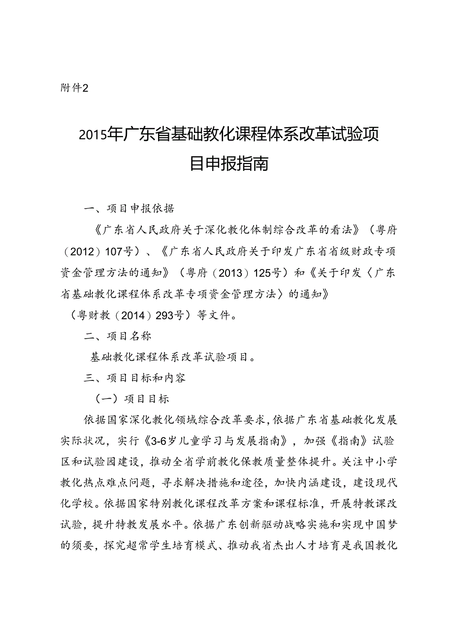 广东省基础教育课程体系改革实验项目.docx_第1页