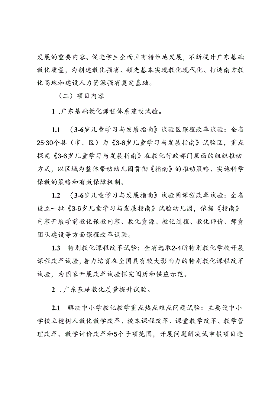 广东省基础教育课程体系改革实验项目.docx_第2页