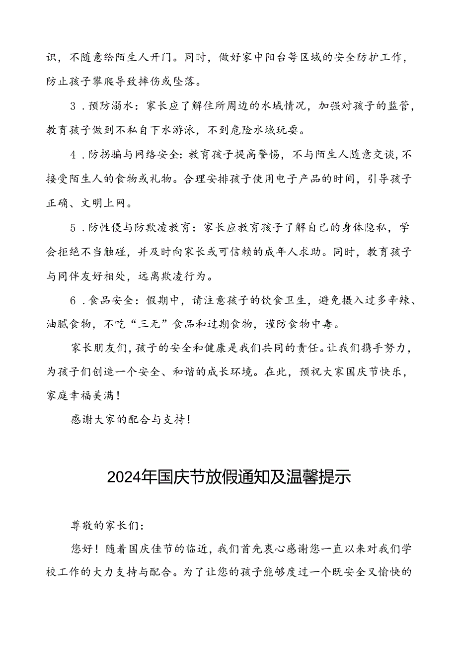 三篇小学2024年国庆节放假通知及安全事项告家长书.docx_第2页