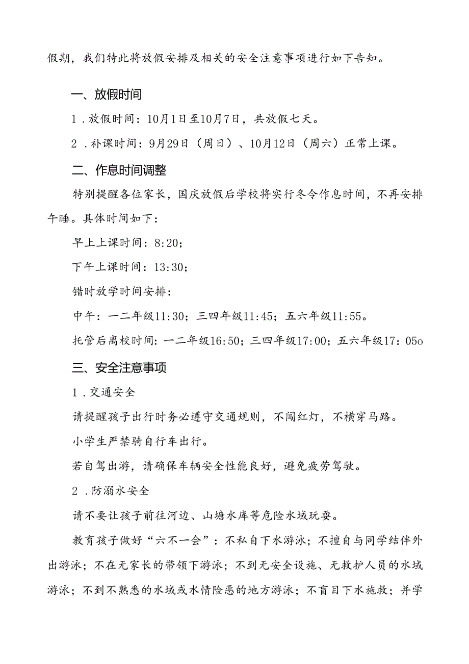 三篇小学2024年国庆节放假通知及安全事项告家长书.docx_第3页