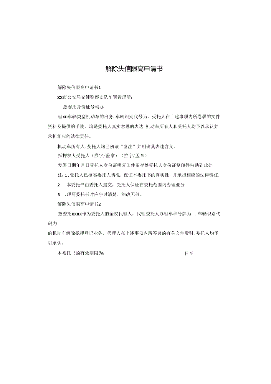 解除失信限高申请书.docx_第1页