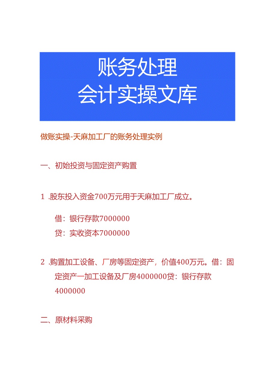 做账实操-天麻加工厂的账务处理实例.docx_第1页