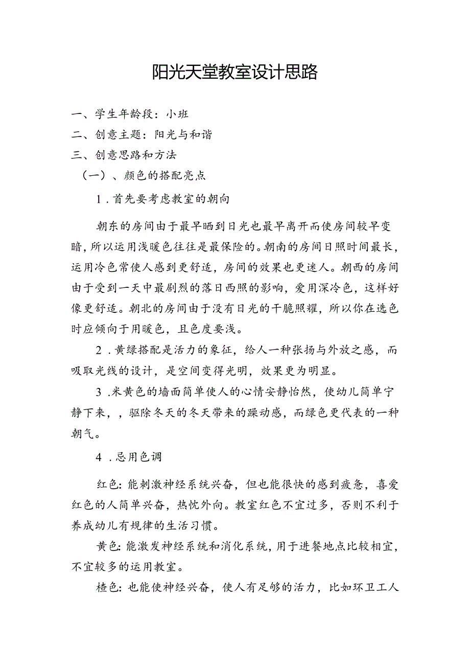 幼儿园教室设计思路.docx_第2页