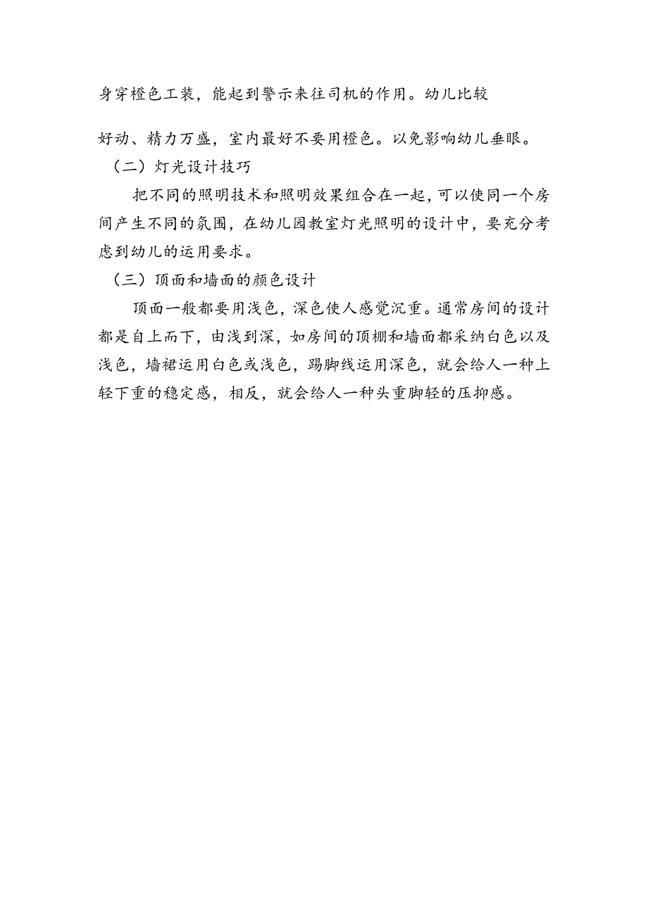 幼儿园教室设计思路.docx_第3页