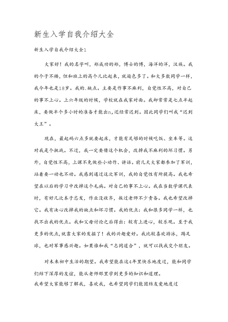 新生入学自我介绍大全.docx_第1页