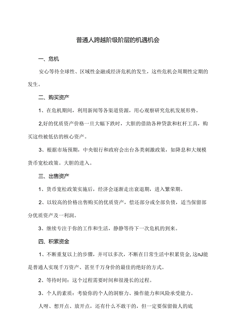 普通人跨越阶级阶层的机遇机会（2024年）.docx_第1页