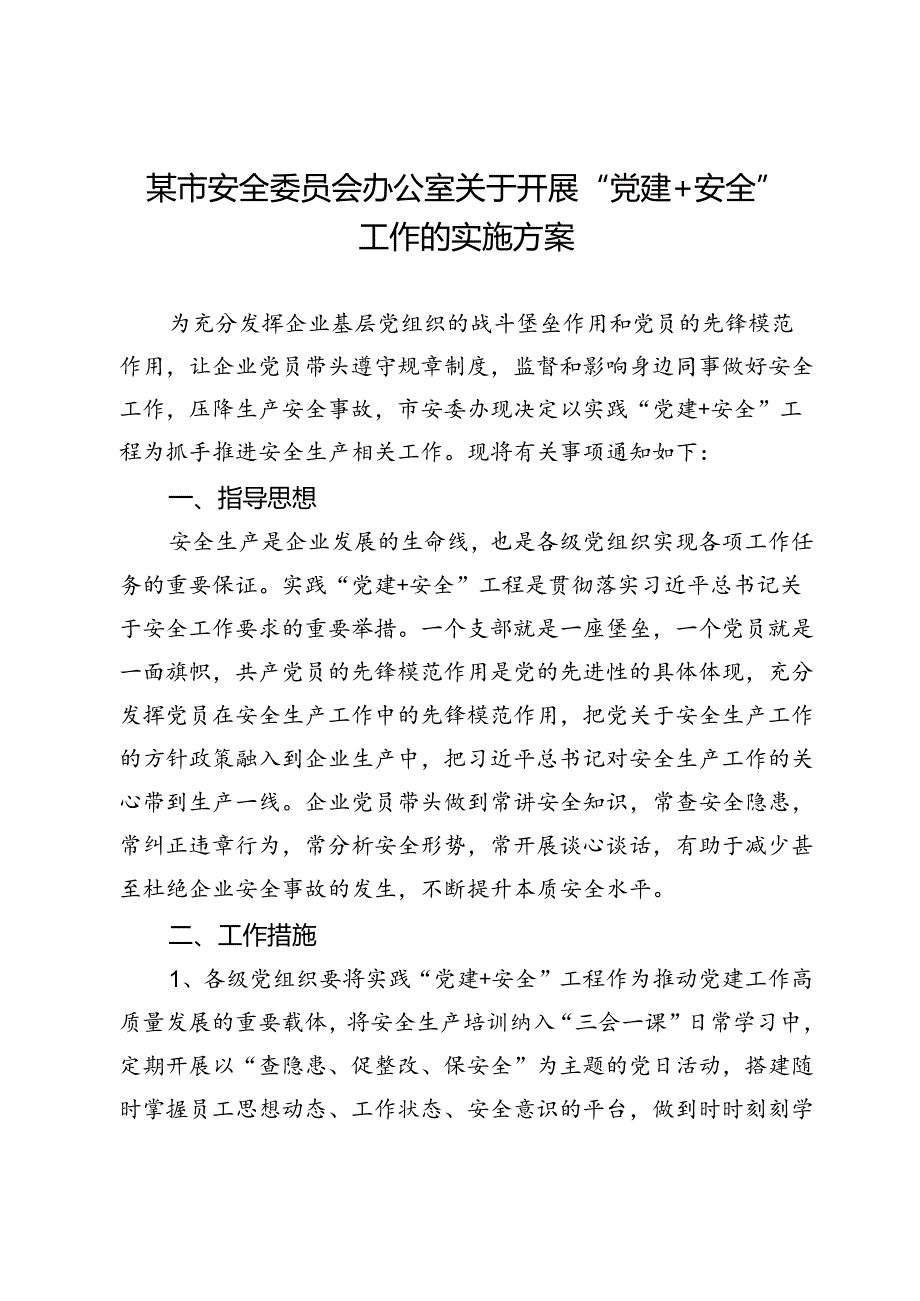 某市安全委员会办公室关于开展“党建＋安全”工作的实施方案.docx_第1页