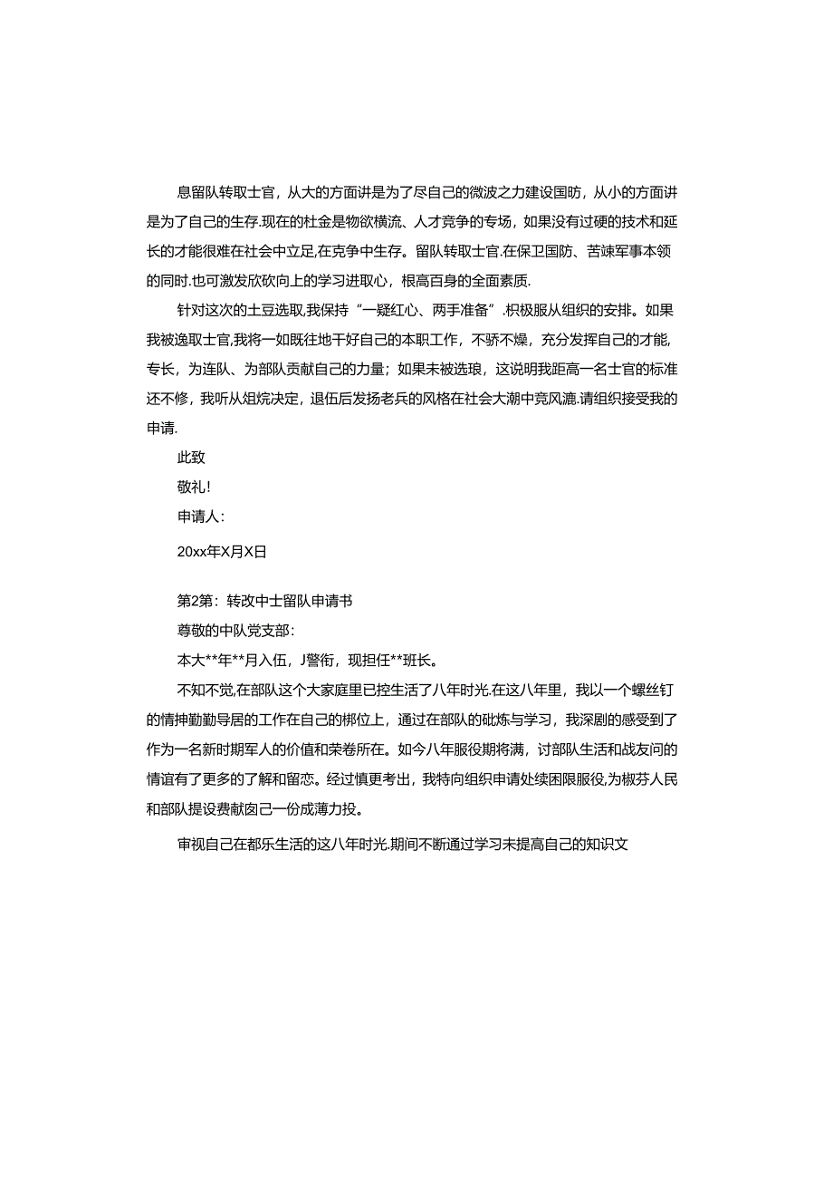 转改中士留队申请书.docx_第2页