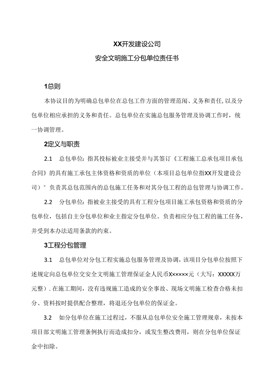 XX开发建设公司安全文明施工分包单位责任书（2024年）.docx_第1页