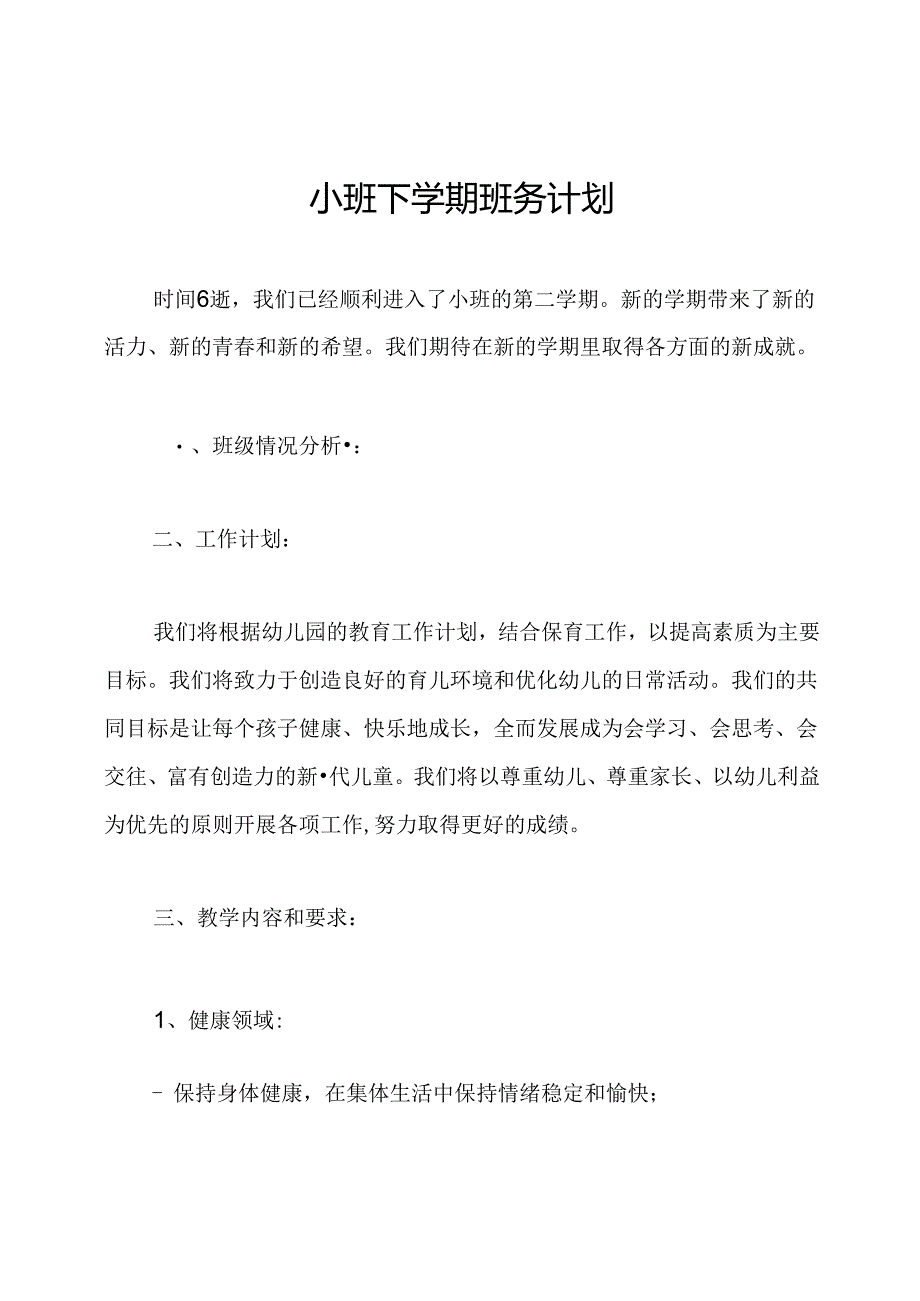 小班下学期班务计划.docx_第1页