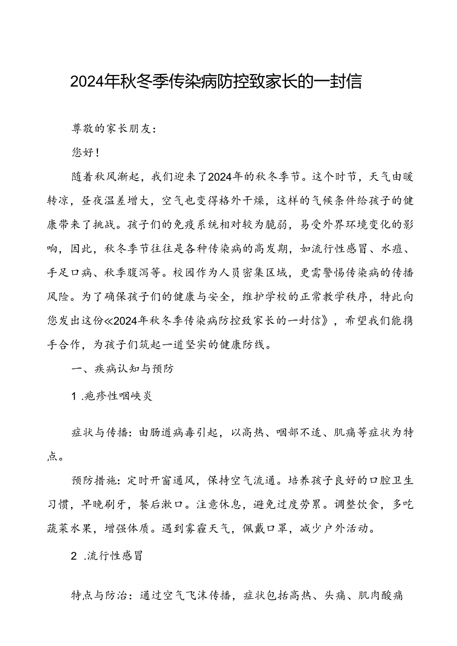 镇中学2024年预防秋冬季传染病致家长的一封信.docx_第1页