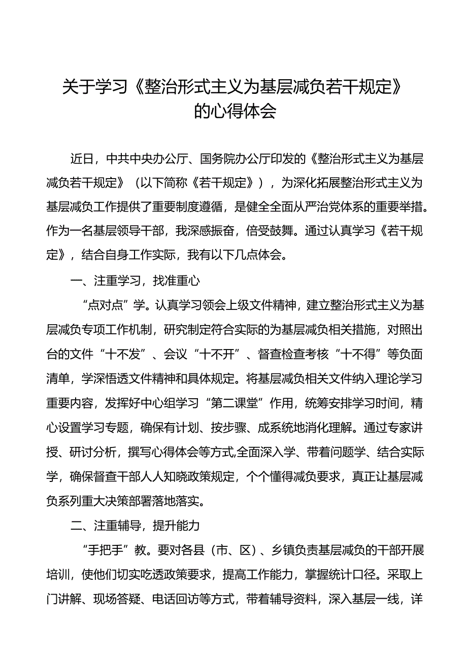 《整治形式主义为基层减负若干规定》心得体会发言材料13篇.docx_第1页