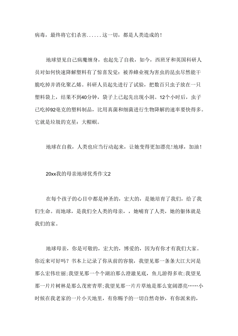 我的母亲地球作文.docx_第2页