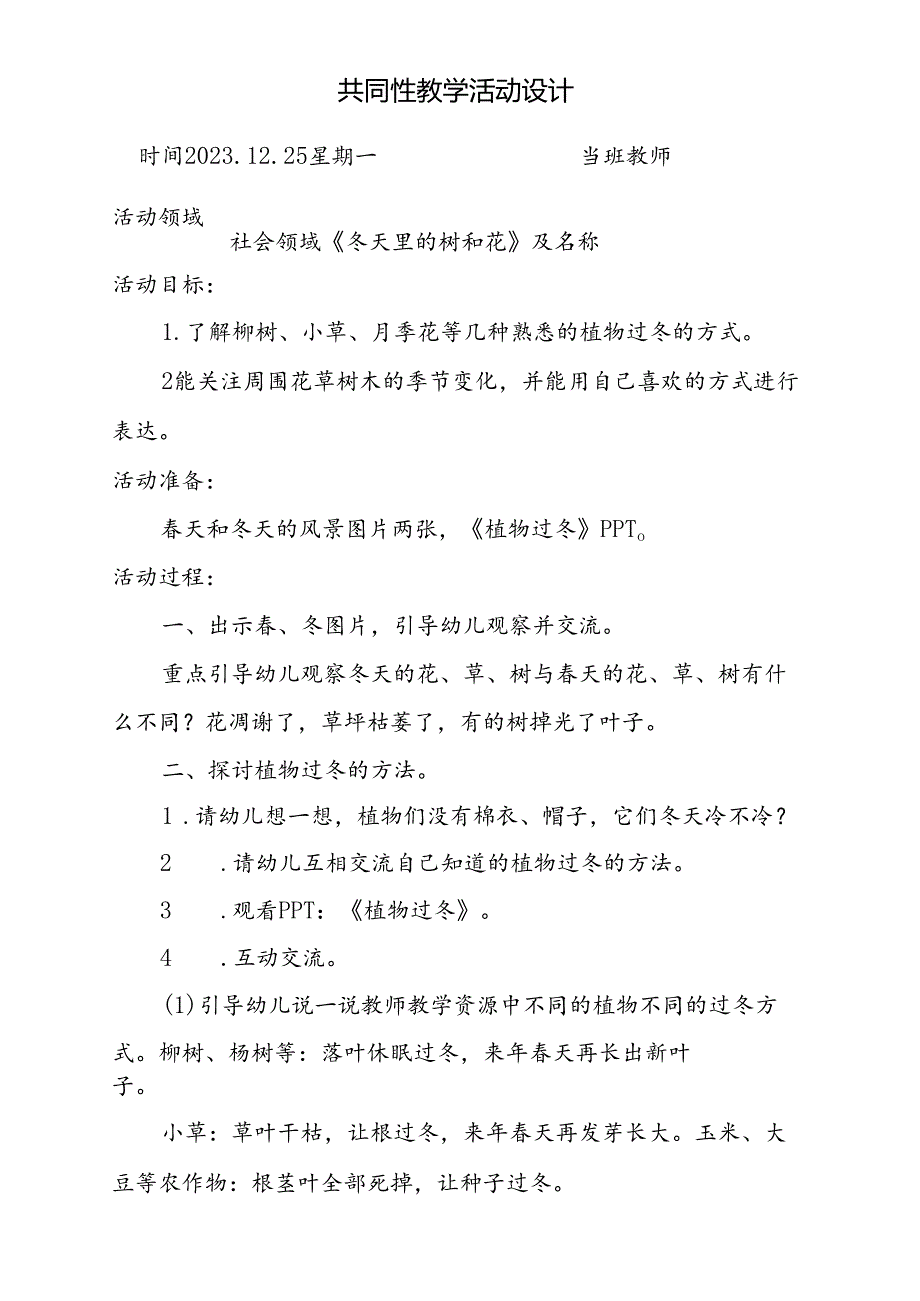 共同性教学活动设计社会领域《冬天里的树和花》.docx_第1页