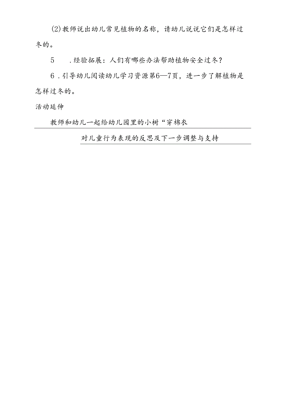 共同性教学活动设计社会领域《冬天里的树和花》.docx_第2页