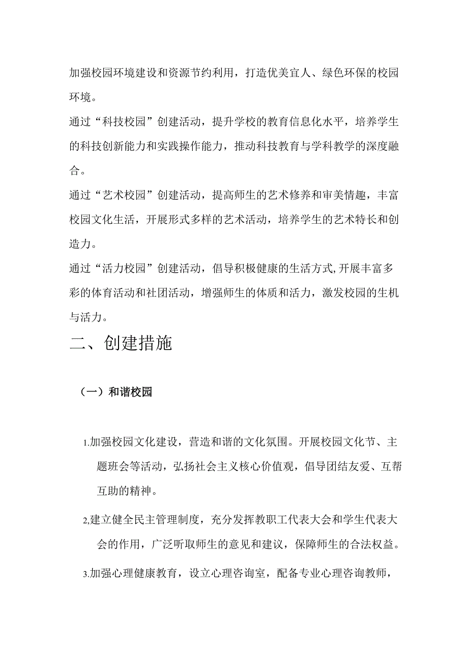 2024中小学校“和谐校园、绿色校园、科技校园、艺术校园、活力校园” 创建方案（精选）.docx_第2页