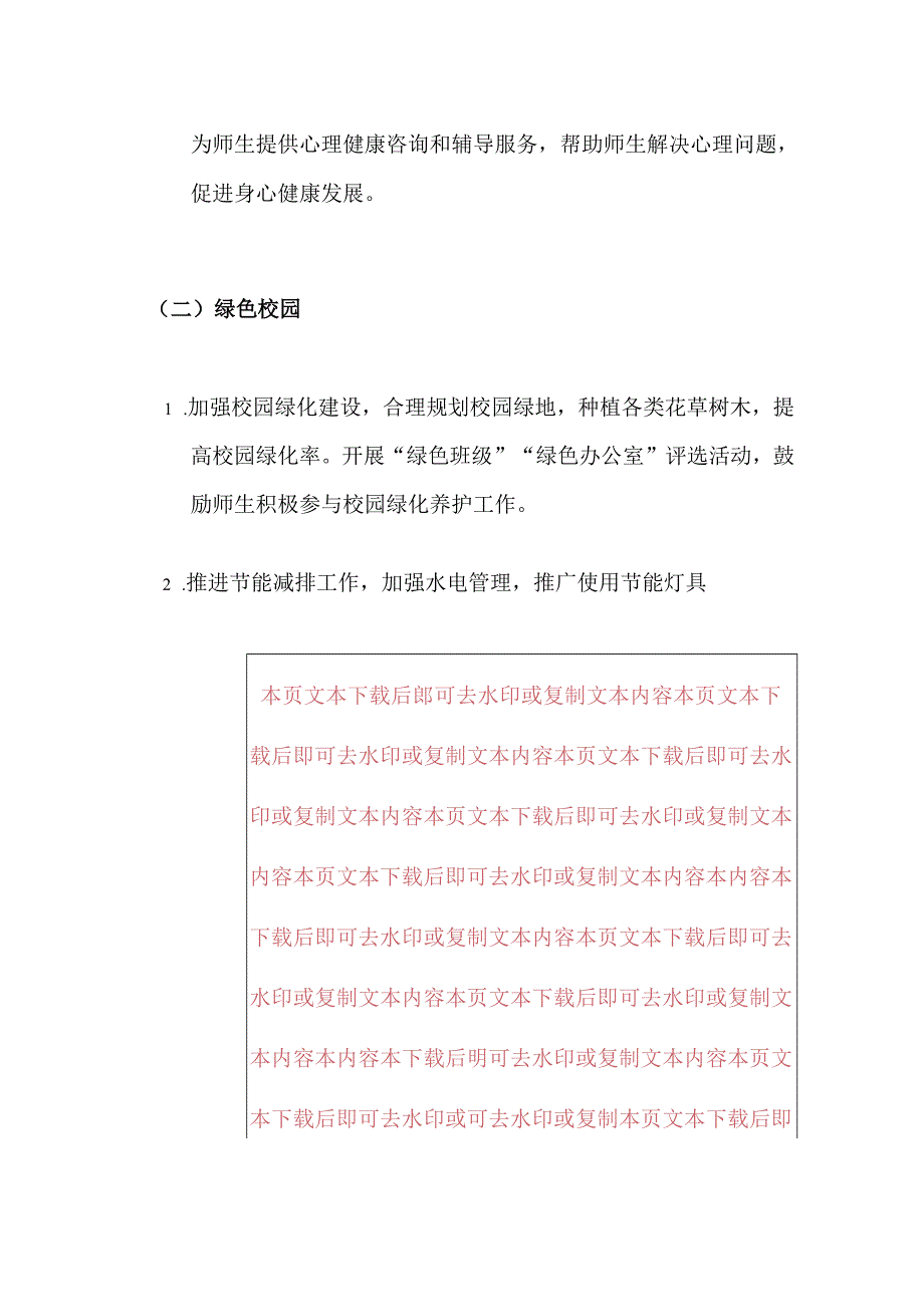 2024中小学校“和谐校园、绿色校园、科技校园、艺术校园、活力校园” 创建方案（精选）.docx_第3页