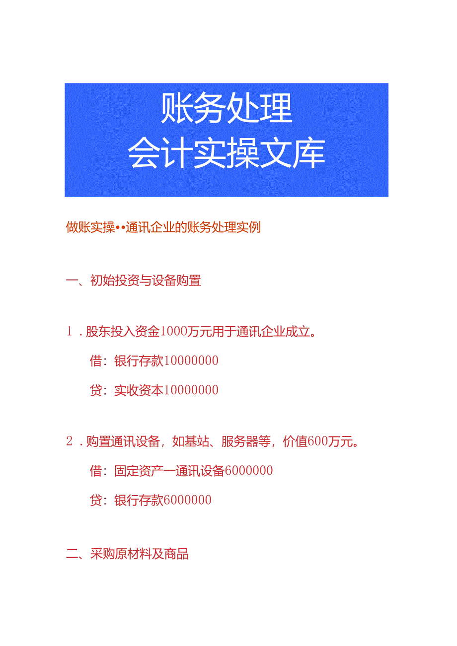 做账实操-通讯企业的账务处理实例.docx_第1页