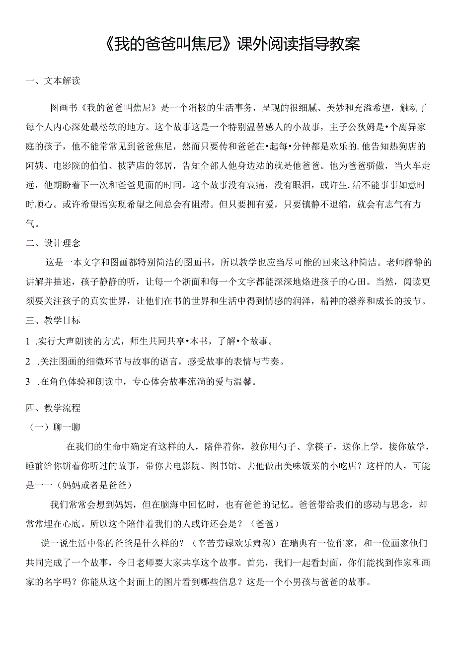 我的爸爸叫焦尼课外阅读教案.docx_第1页