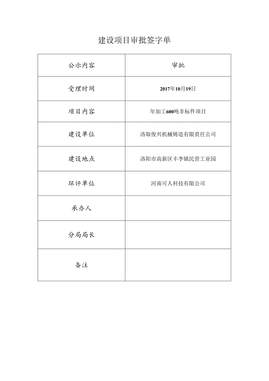 建设项目审批签字单.docx_第1页