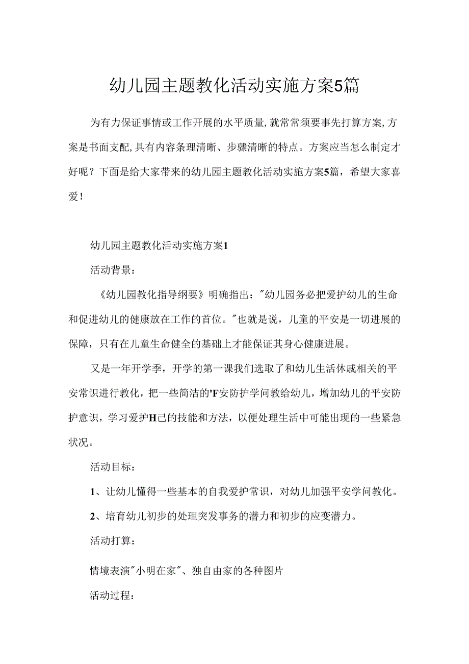 幼儿园主题教育活动实施方案5篇.docx_第1页