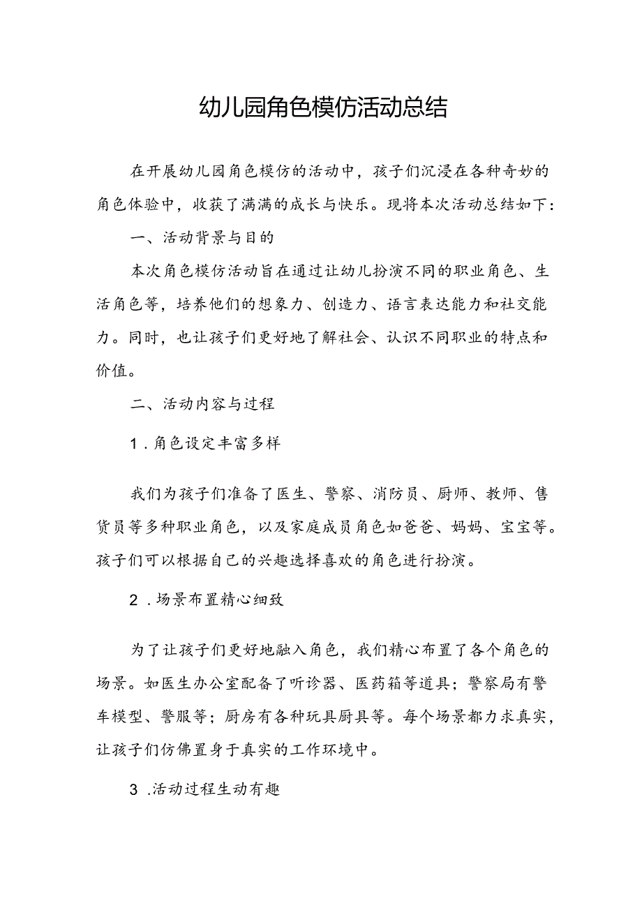 幼儿园角色模仿活动总结.docx_第1页