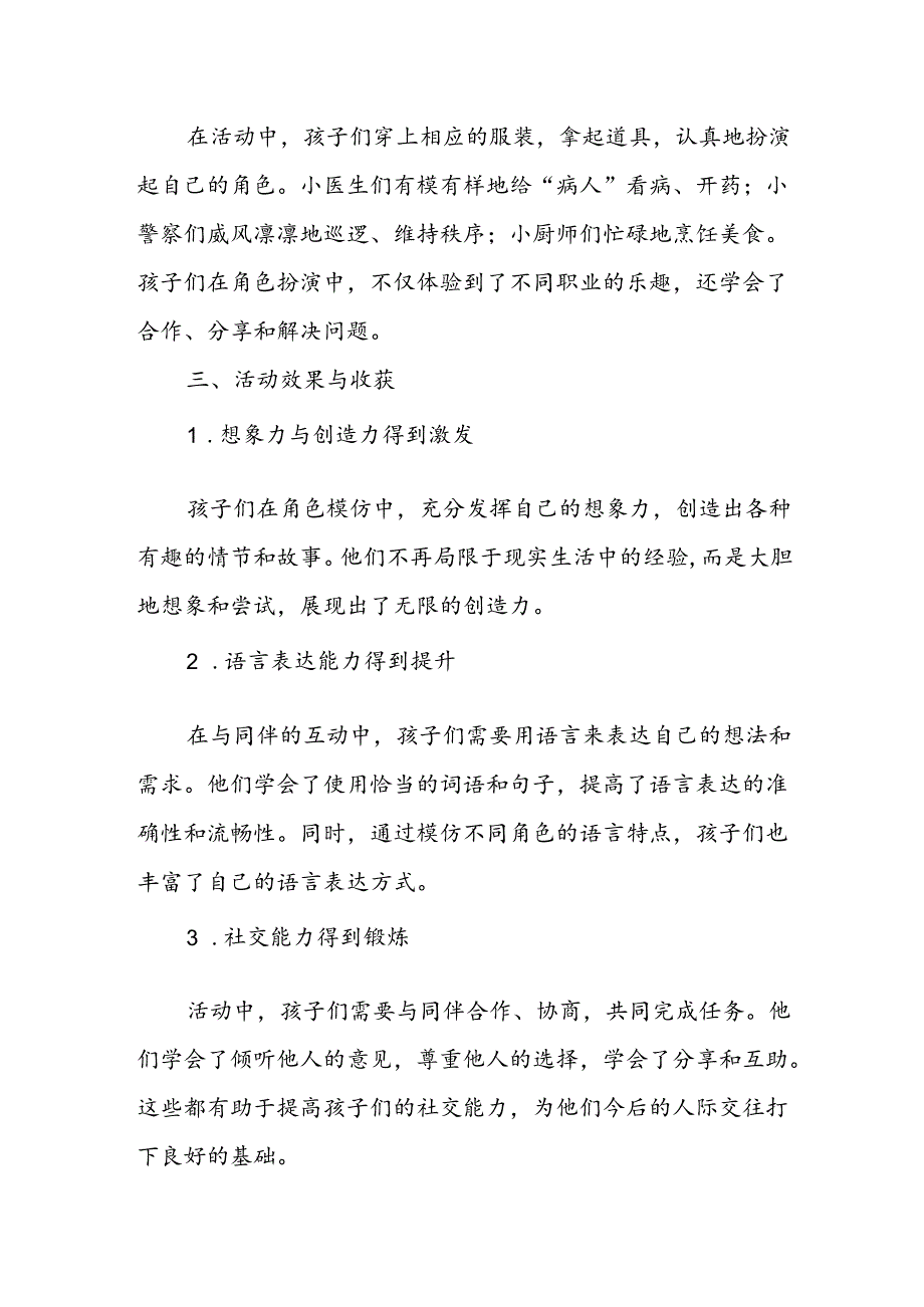 幼儿园角色模仿活动总结.docx_第2页