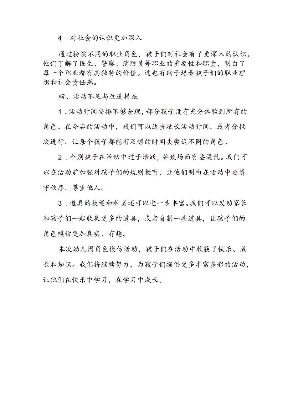 幼儿园角色模仿活动总结.docx_第3页