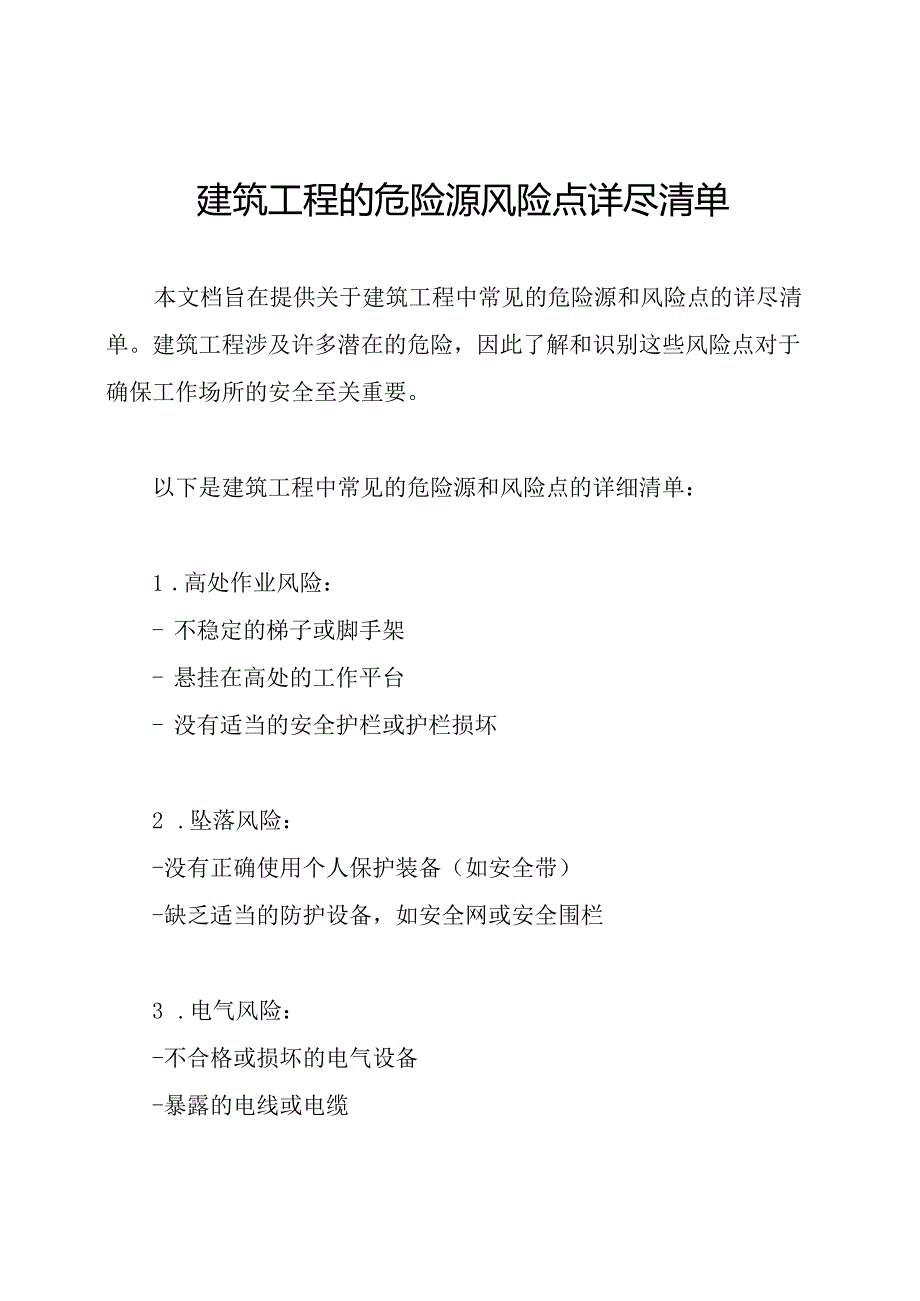 建筑工程的危险源风险点详尽清单.docx_第1页