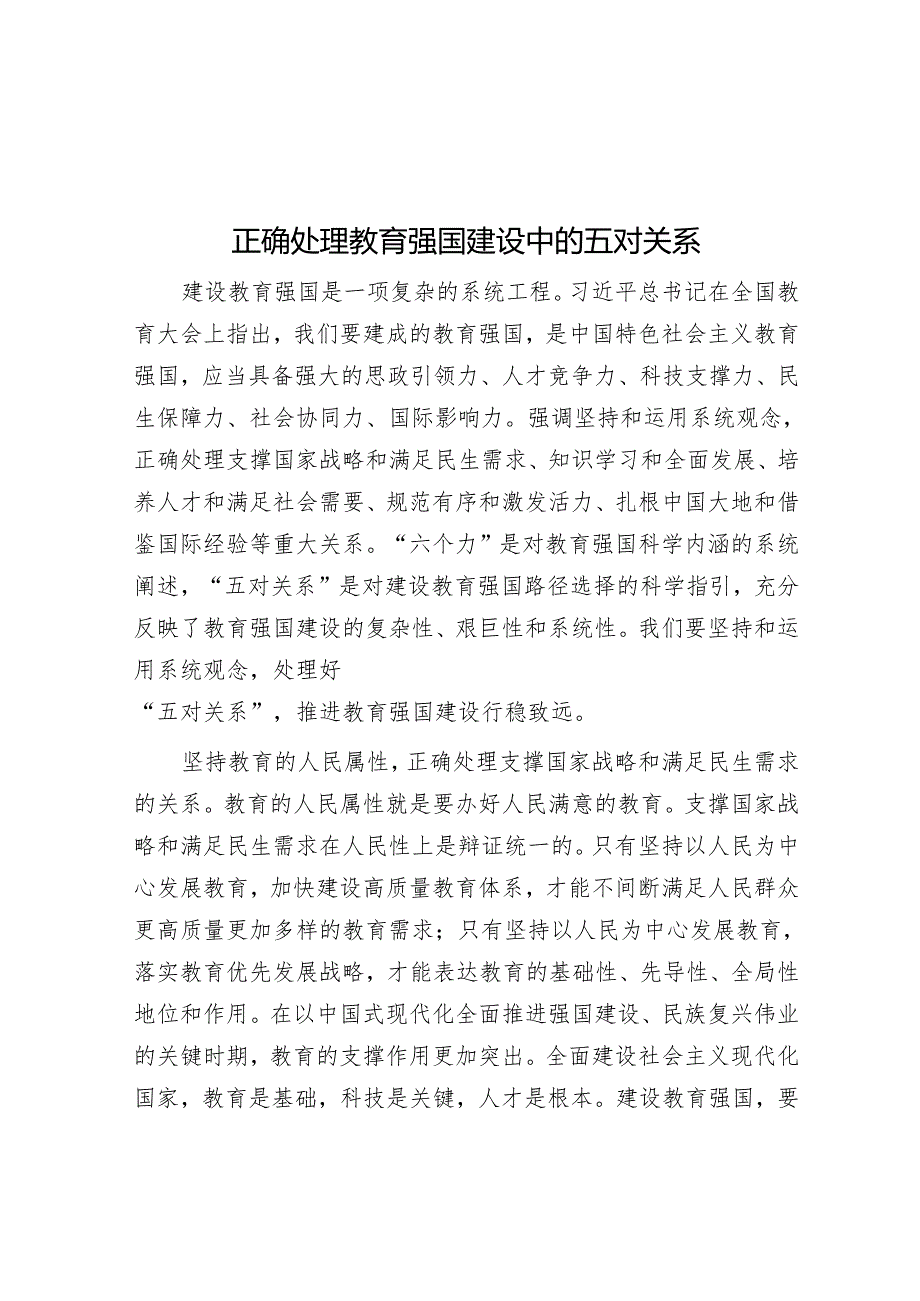 正确处理教育强国建设中的五对关系.docx_第1页