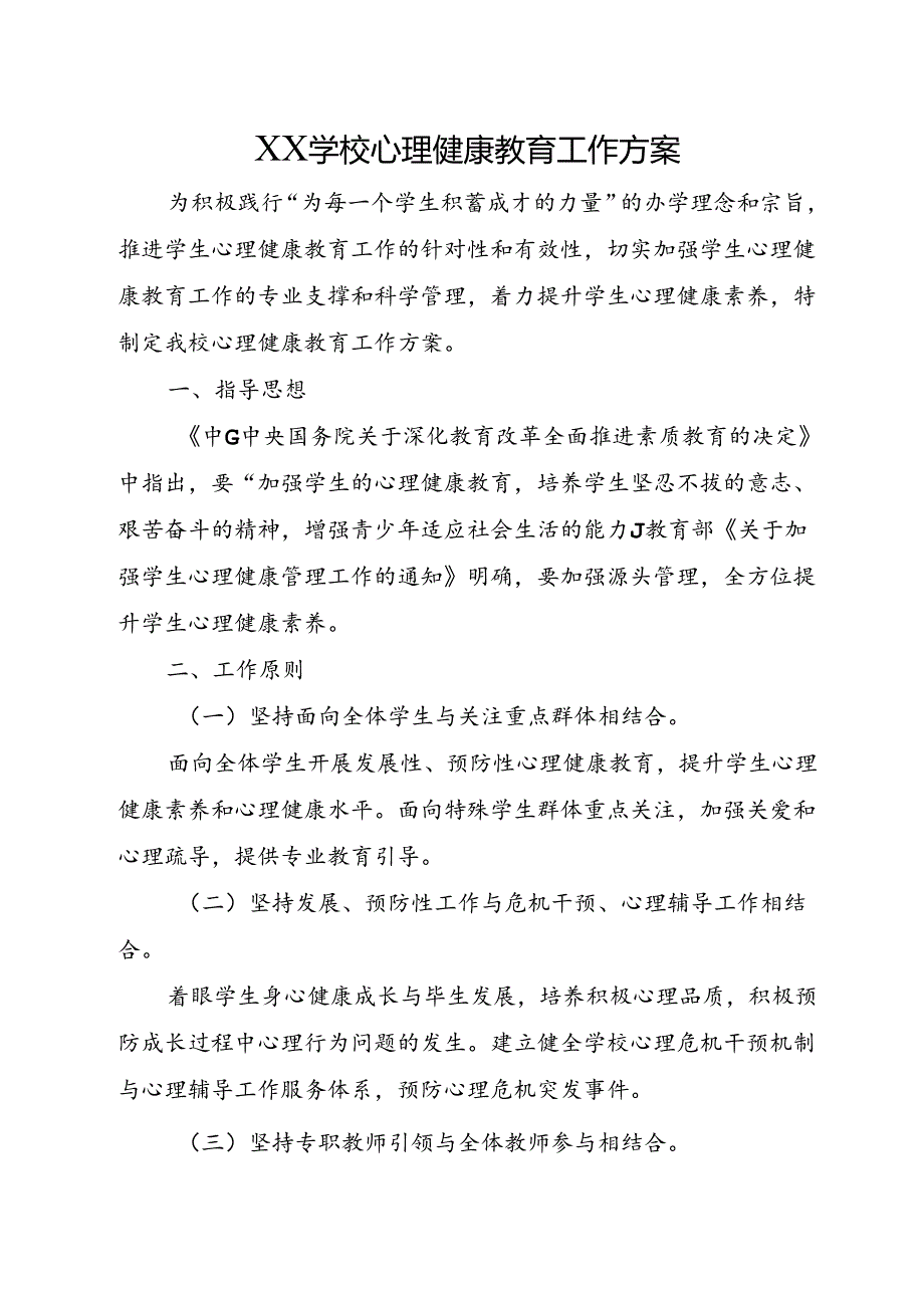 XX学校心理健康教育工作方案.docx_第1页