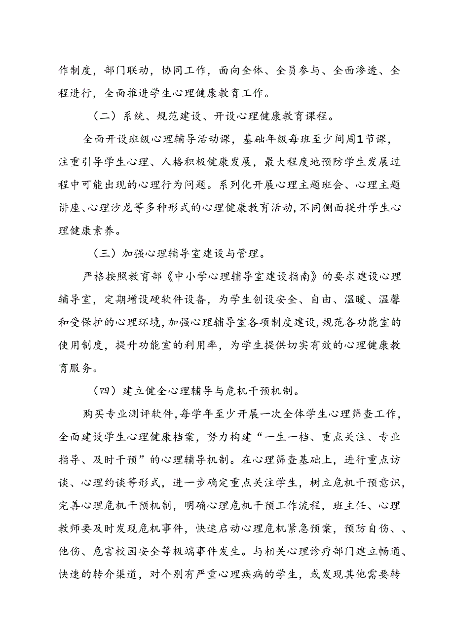 XX学校心理健康教育工作方案.docx_第3页