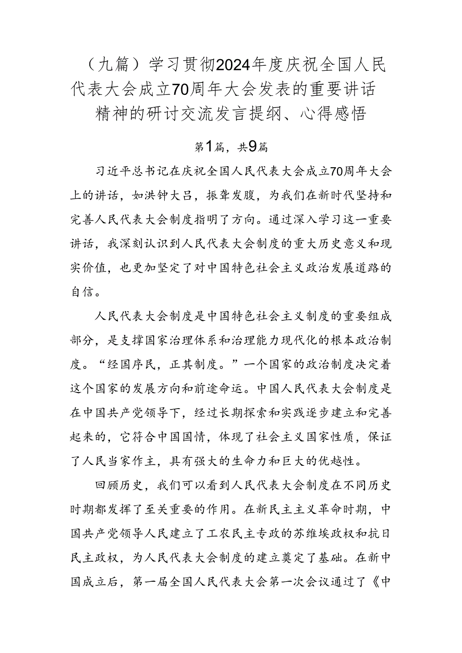 （九篇）学习贯彻2024年度庆祝全国人民代表大会成立70周年大会发表的重要讲话精神的研讨交流发言提纲、心得感悟.docx_第1页