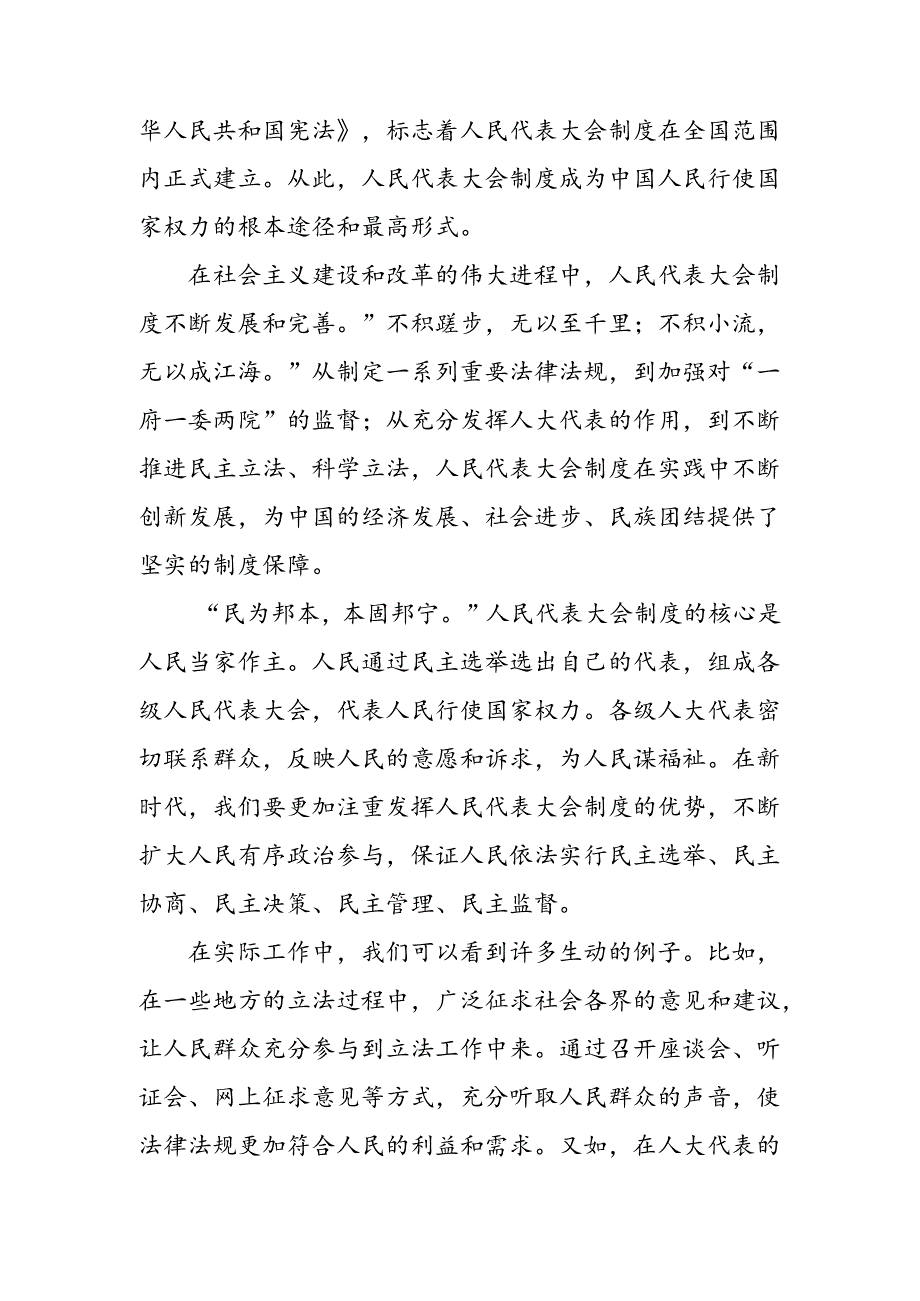 （九篇）学习贯彻2024年度庆祝全国人民代表大会成立70周年大会发表的重要讲话精神的研讨交流发言提纲、心得感悟.docx_第2页