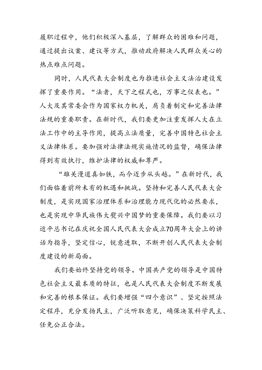 （九篇）学习贯彻2024年度庆祝全国人民代表大会成立70周年大会发表的重要讲话精神的研讨交流发言提纲、心得感悟.docx_第3页