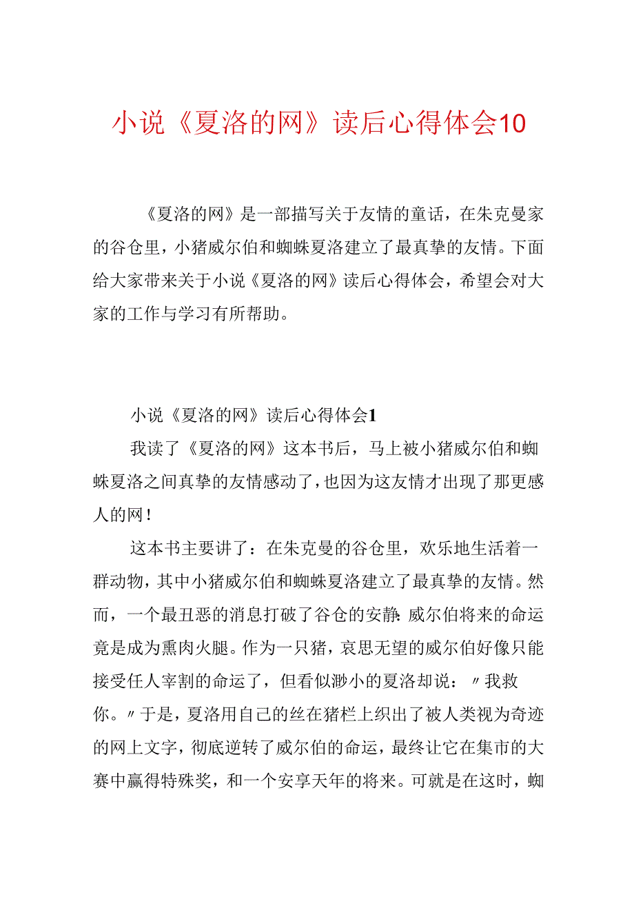 小说《夏洛的网》读后心得体会10篇.docx_第1页